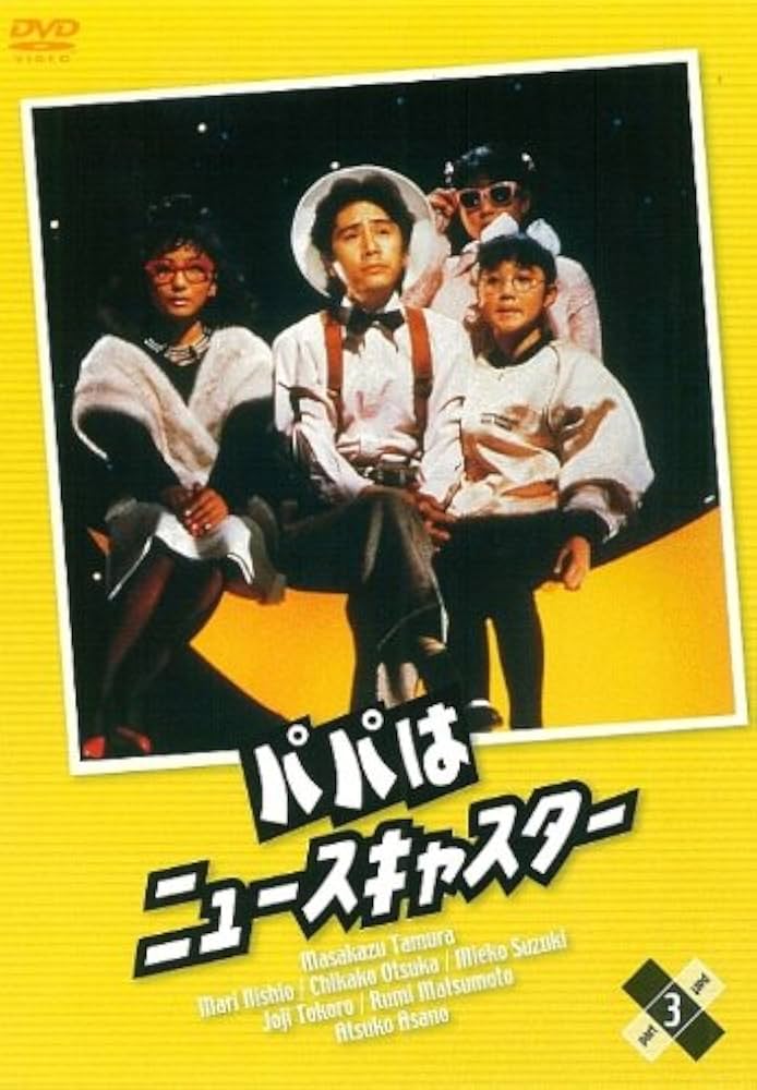 Amazon.co.jp: パパはニュースキャスター 3 [DVD] : 田村正和, 浅野