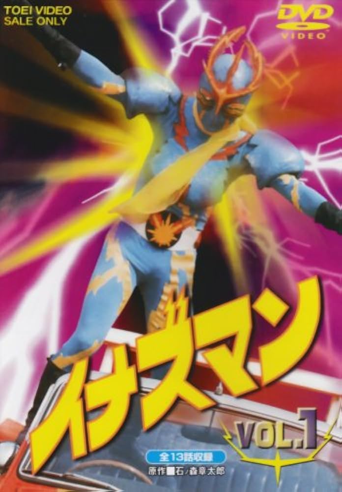 Amazon.co.jp: イナズマン Vol.1 [DVD] : 特撮(映像), 伴直弥, 桜井