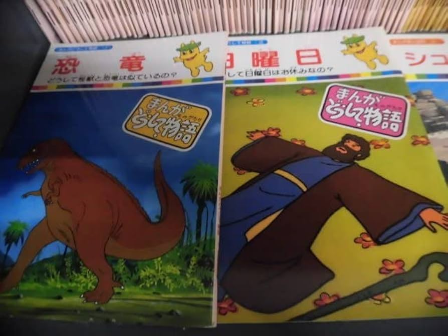 まんがどうして物語 全60巻セット まんがどうして物語 全60巻セット