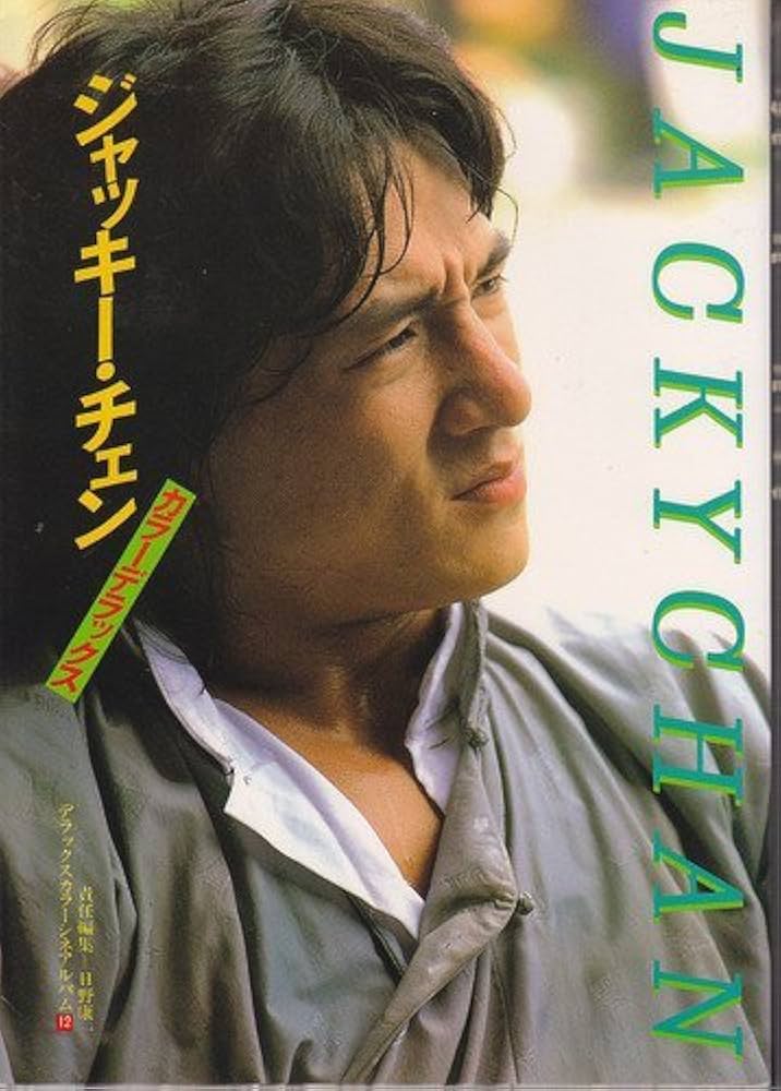 Amazon.co.jp: ジャッキー・チェン (デラックスカラーシネアルバム 12