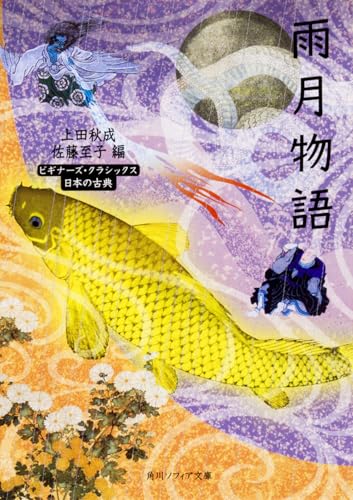 雨月物語 ビギナーズ・クラシックス 日本の古典』｜感想・レビュー