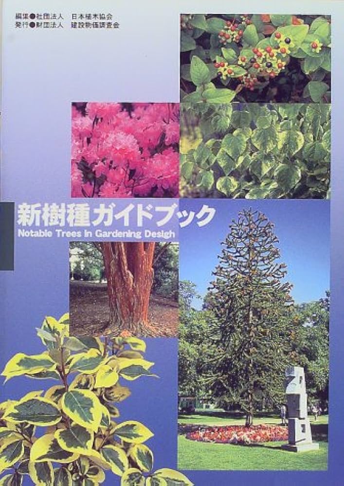 新樹種ガイドブック | 日本植木協会 |本 | 通販 | Amazon