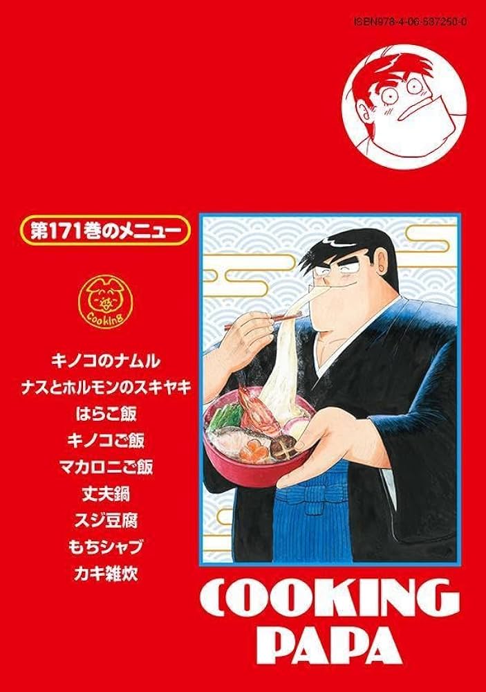 クッキングパパ(171) (モーニングKC) | うえやま とち |本 | 通販 | Amazon