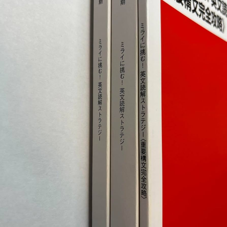 Amazon.co.jp: ミライに挑む 英文読解ストラテジー 福崎伍郎 代ゼミ