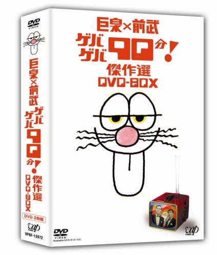 Amazon.co.jp: 巨泉×前武 ゲバゲバ90分! 傑作選 DVD-BOX : 大橋巨泉