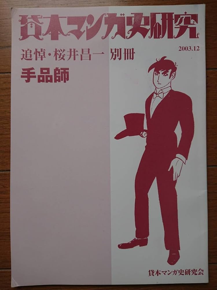 Amazon.co.jp: 桜井昌一 別冊[手師]貸本マンガ史研究13号別冊 限定200