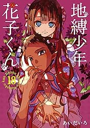Amazon.co.jp: 地縛少年 花子くん 17巻 (デジタル版Gファンタジー