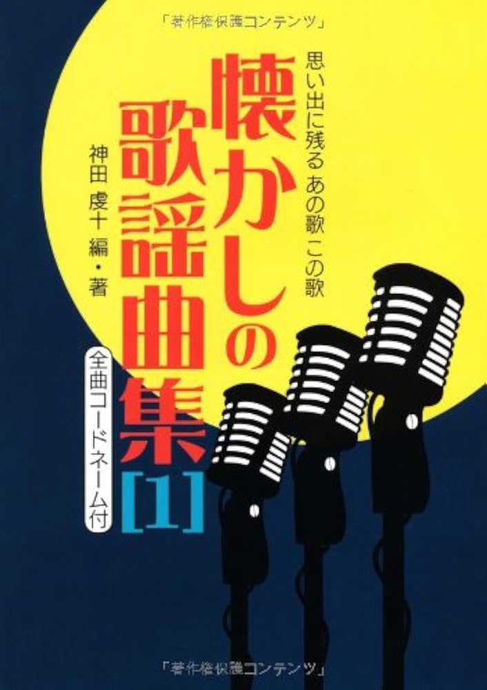 懐かしの歌謡曲集〔1〕: 思い出に残るあの歌この歌 | 神田 虔十 |本