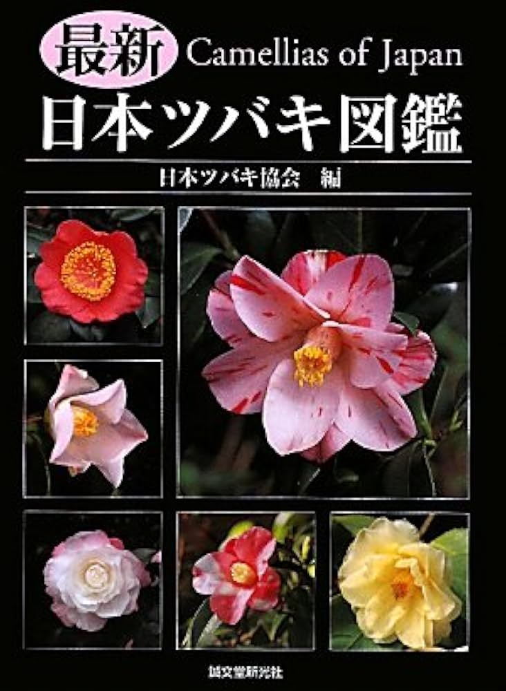 最新日本ツバキ図鑑 | 日本ツバキ協会 |本 | 通販 | Amazon