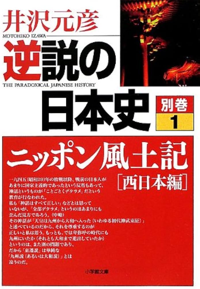 逆説の日本史 別巻1 ニッポン風土記[西日本編] (小学館文庫 い 1-26
