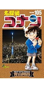 名探偵コナン (107) (少年サンデーコミックス) | 青山 剛昌 |本 | 通販