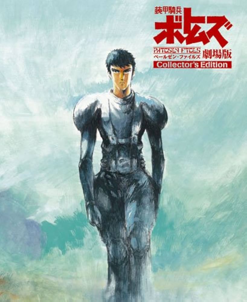 Amazon.co.jp: 装甲騎兵ボトムズ ペールゼン・ファイルズ 劇場版