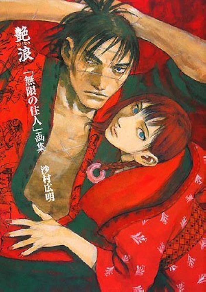 艶浪「無限の住人」画集 | 沙村 広明 |本 | 通販 | Amazon