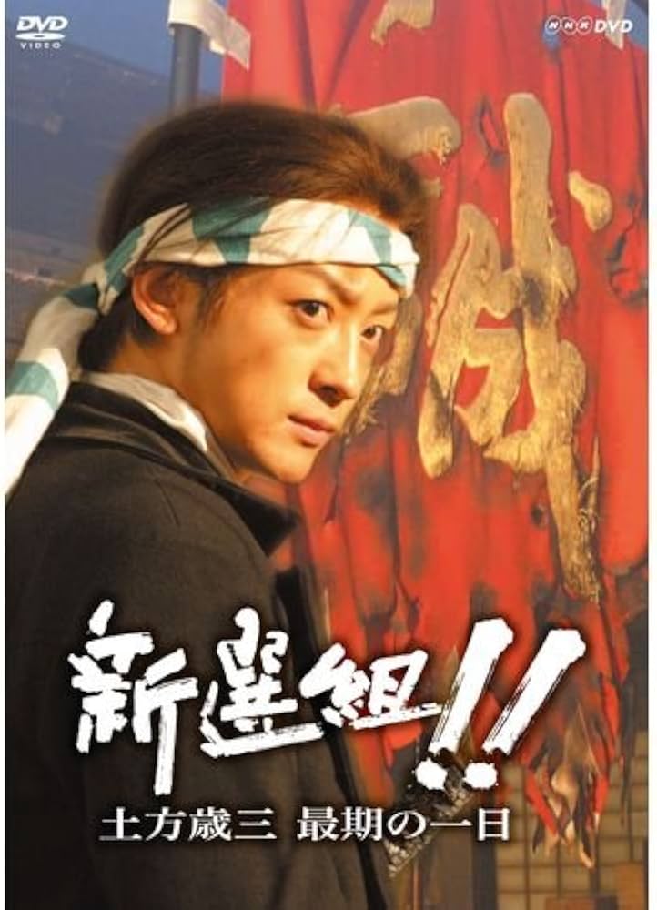 Amazon.co.jp: 山本耕史主演 大河ドラマ 新選組！！ 土方歳三最期の一