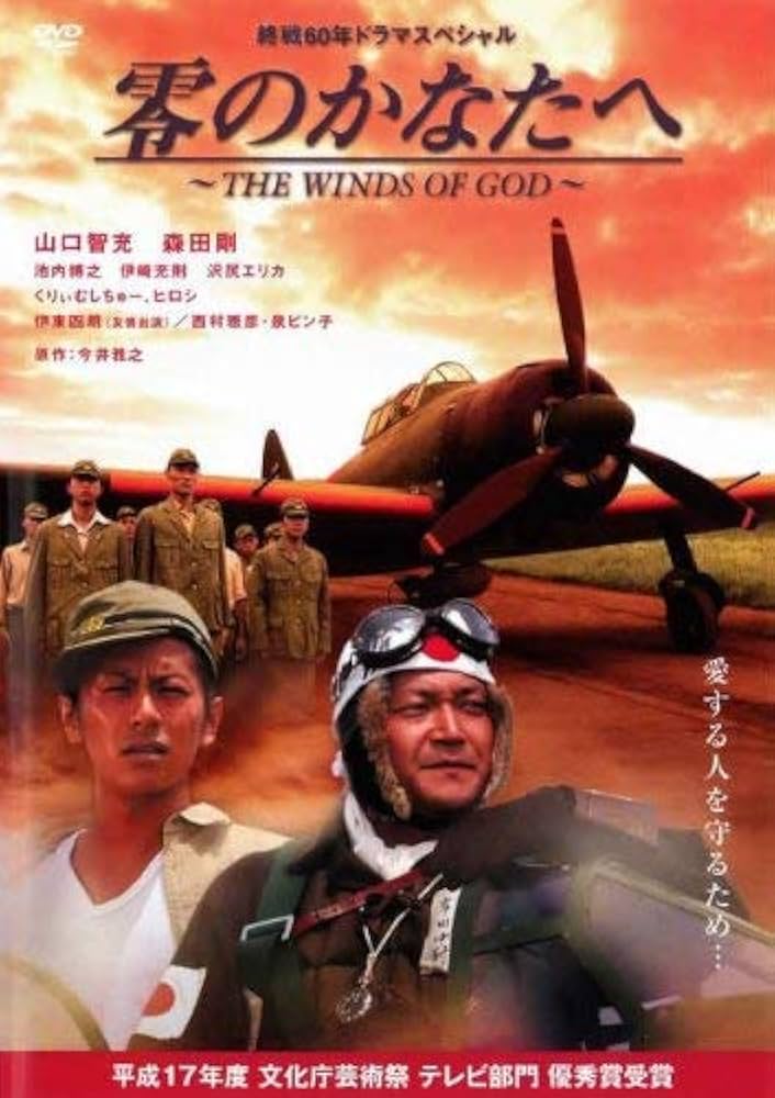 Amazon.co.jp: 零のかなたへ THE WINDS OF GOD [レンタル落ち] : 山口