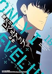 Amazon.co.jp: 俺だけレベルアップな件 15 (piccomics) eBook : DUBU