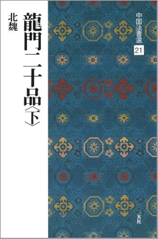 龍門二十品〈下〉[北魏/楷書] (中国法書選 21) | 角井博 |本 | 通販