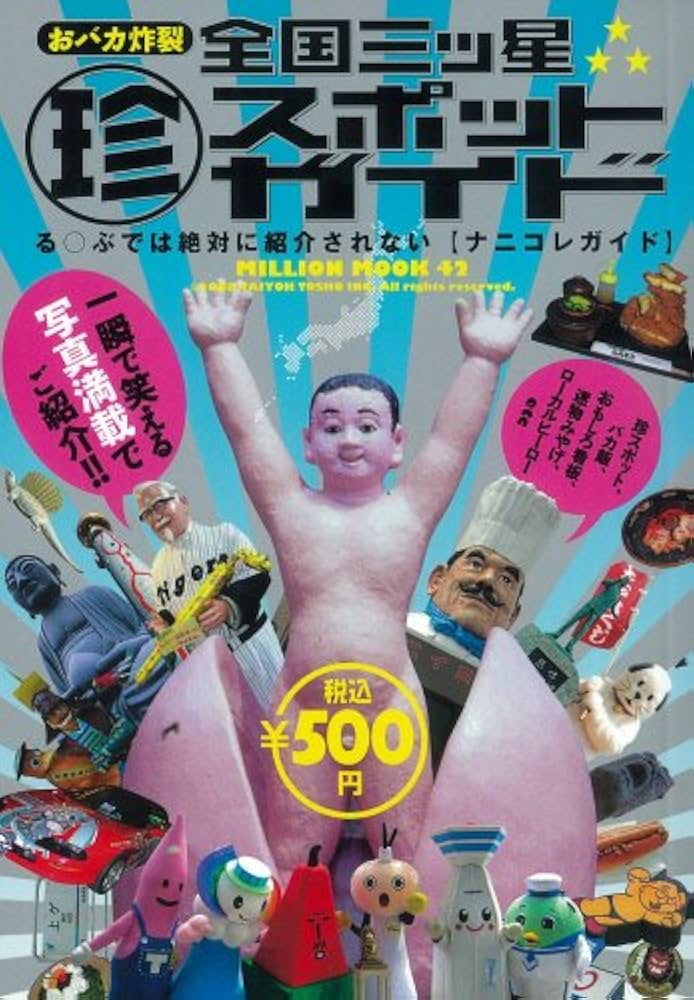 おバカ炸裂全国三ッ星珍スポットガイド (ミリオンムック 42) |本