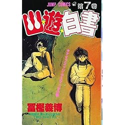 Amazon.co.jp: 幽☆遊☆白書 コミック 全19巻セット 新品セット : 本