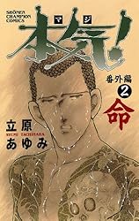 Amazon.co.jp: 本気！ 番外編 1 風 (少年チャンピオン・コミックス