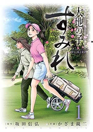 Amazon.co.jp: 風の大地 (84) (ビッグコミックス) : 坂田 信弘, かざま