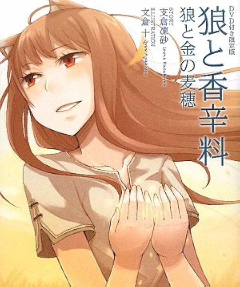 Amazon.co.jp: DVD付き限定版 狼と香辛料と金の麦穂 : 支倉 凍砂, 文倉