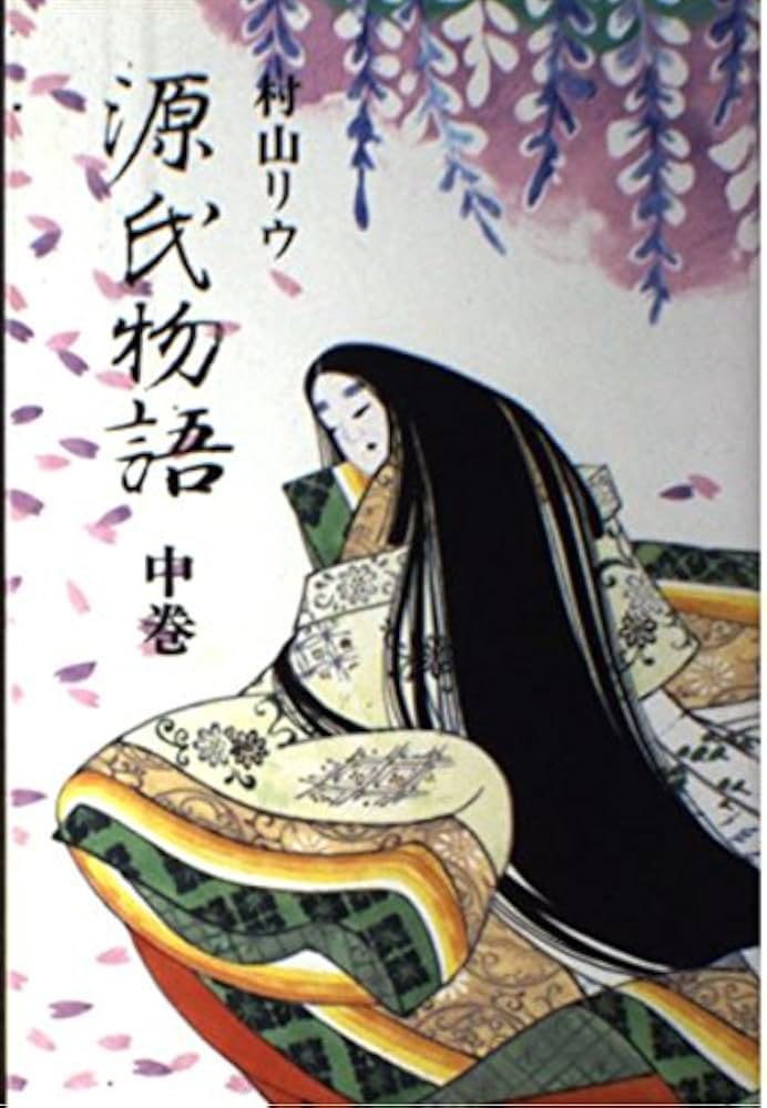 Amazon.co.jp: 源氏物語 中巻 : 村山 リウ: Japanese Books