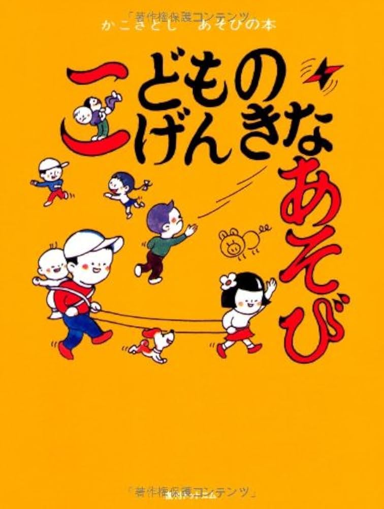 Amazon.co.jp: こどものげんきなあそび(かこさとし あそびの本2