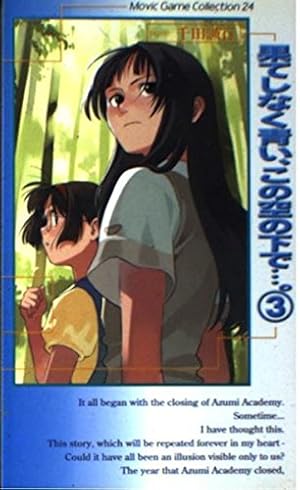 果てしなく青い、この空の下で…。〈3〉 ムービックゲームコレクション