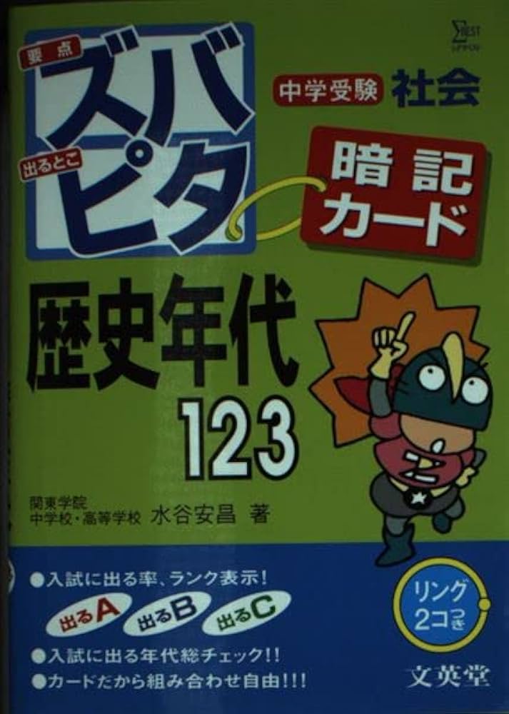 中学受験ズバピタ暗記カード歴史年代 (シグマベスト) | 水谷 安昌 |本