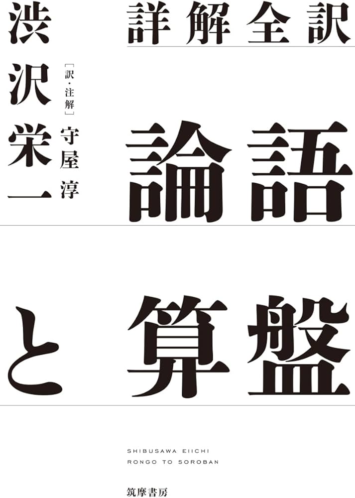 詳解全訳 論語と算盤 (単行本 -) | 渋沢 栄一, 守屋 淳 |本 | 通販