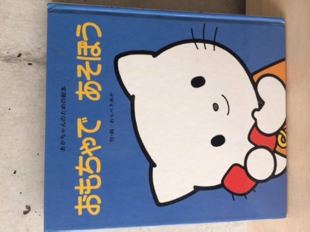 Amazon.co.jp: おもちゃであそぼう (あかちゃんのための絵本) : わらべ