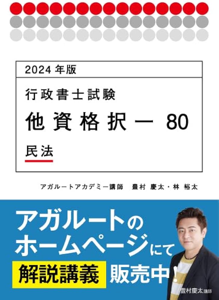 2024年版 行政書士試験 他資格択一80 民法 (アガルートの書籍講座