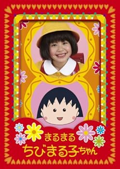 Amazon.co.jp: まるまるちびまる子ちゃん DVD-BOX : 伊藤綺夏, 村崎真