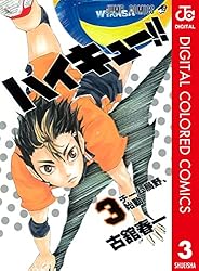 Amazon.co.jp: ハイキュー!! カラー版 45 (ジャンプコミックスDIGITAL