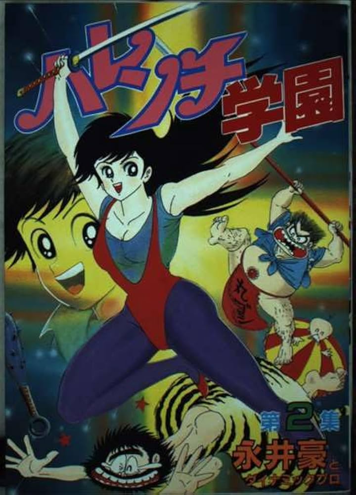 Amazon.co.jp: ハレンチ学園 2 (KCスペシャル) : 永井 豪: 本