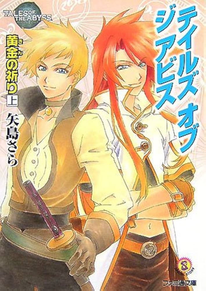 テイルズ オブ ジ アビス 黄金の祈り 上 (ファミ通文庫 T 1-7-6