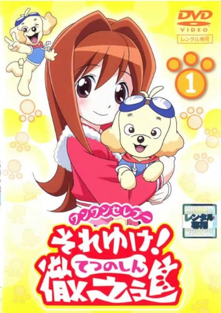 Amazon.co.jp: ワンワンセレプー それゆけ!徹之進 1 [レンタル落ち] : DVD