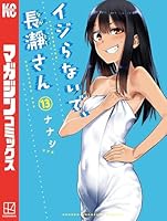 イジらないで、長瀞さん (全20巻) Kindle版