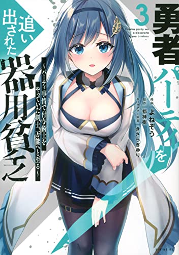 勇者パーティを追い出された器用貧乏 ~パーティ事情で付与術士をやっ