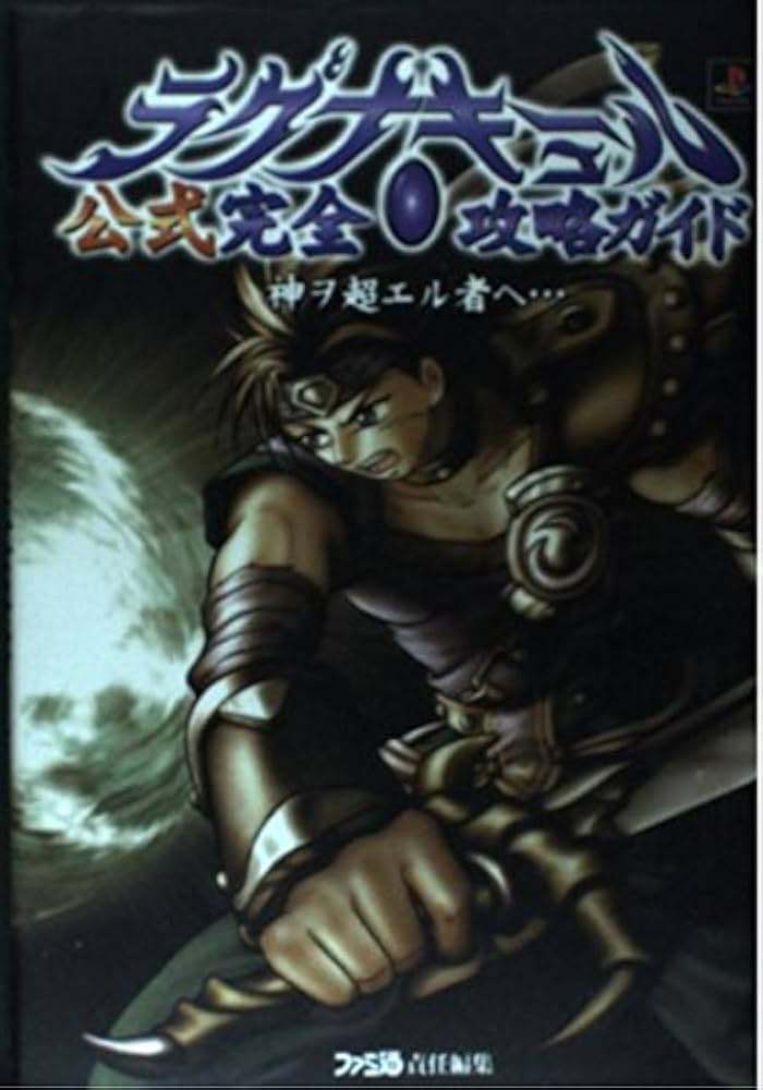 Amazon.co.jp: ラグナキュール公式完全攻略ガイド: 神ヲ超エル者ヘ