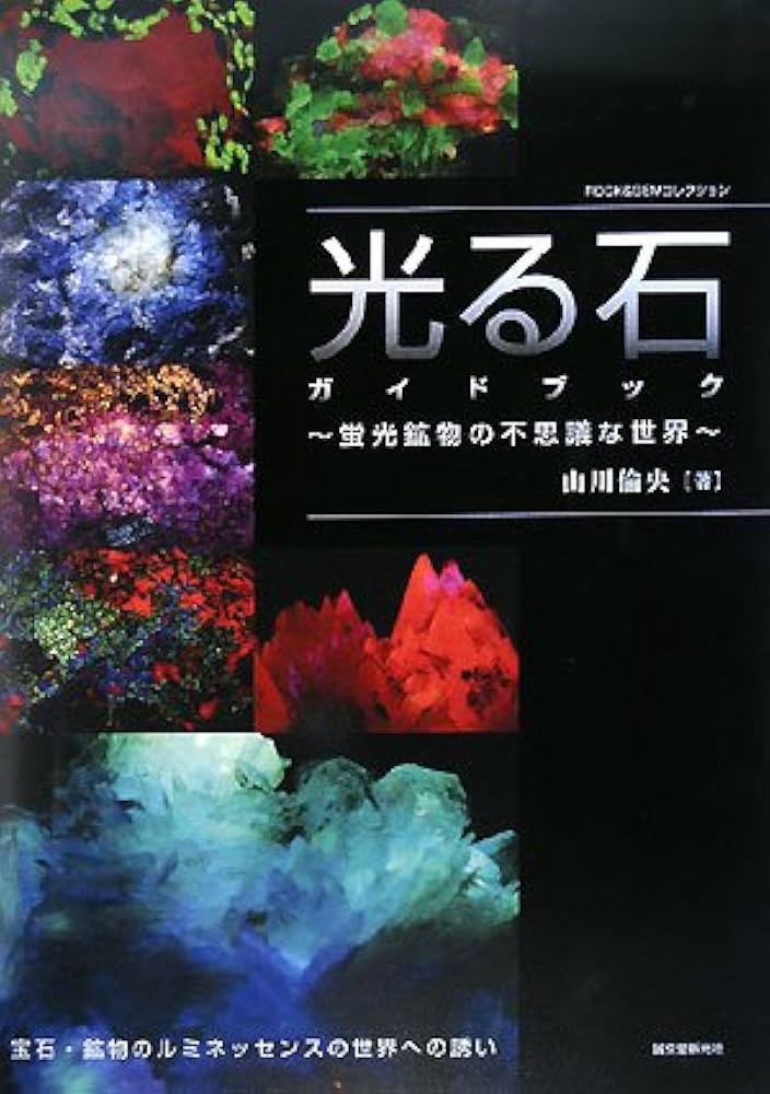 光る石ガイドブック: 蛍光鉱物の不思議な世界 (ROCK&GEMコレクション