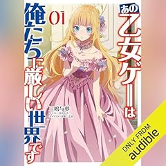 Audible版『[13巻] 乙女ゲー世界はモブに厳しい世界です 13 』 | 三嶋