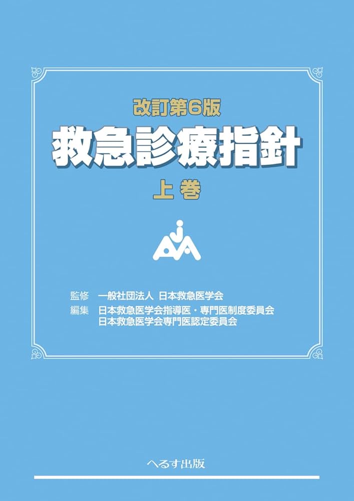 改訂第6版 救急診療指針 上巻 (上巻) | 一般社団法人 日本救急医学会
