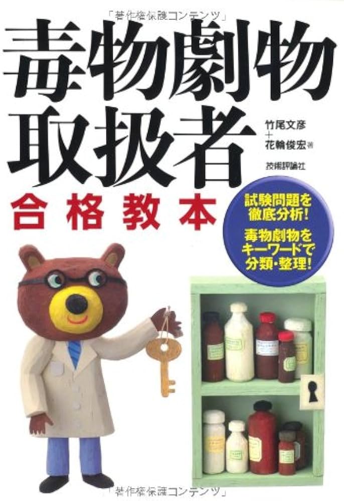 毒物劇物取扱者合格教本 | 花輪 俊宏, 竹尾 文彦 |本 | 通販 | Amazon