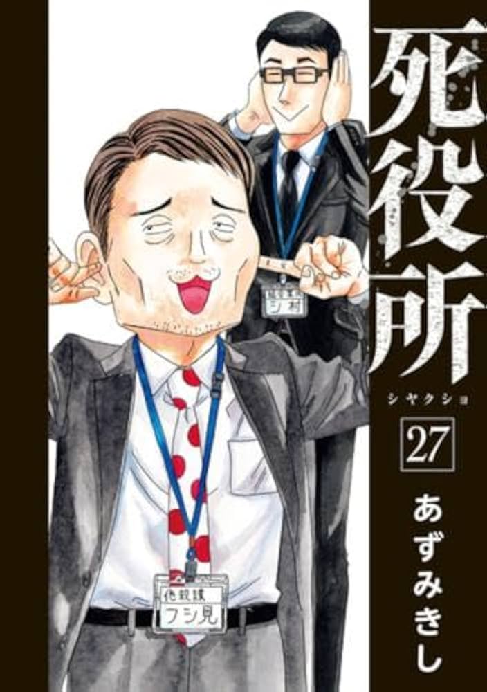 死役所 コミック 1-27巻セット (新潮社) | あずみきし |本 | 通販 | Amazon