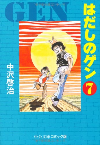 はだしのゲン 7巻』｜感想・レビュー・試し読み - 読書メーター