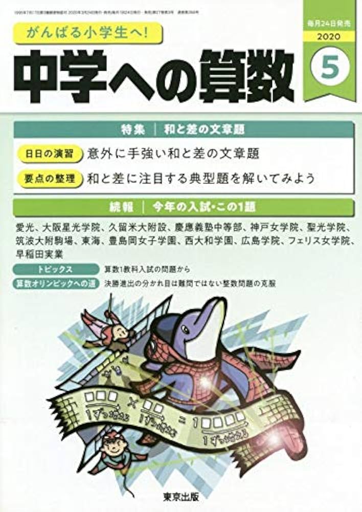 中学への算数 2020年 05 月号 [雑誌] |本 | 通販 | Amazon