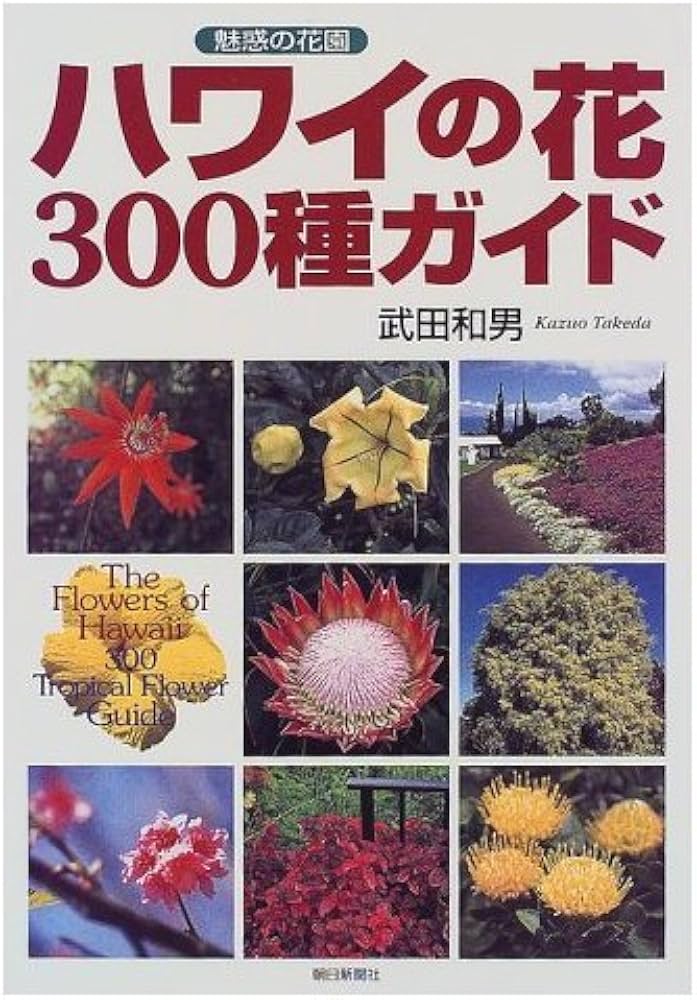 ハワイの花300種ガイド: 魅惑の花園 | 武田 和男 |本 | 通販 | Amazon
