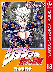Amazon.co.jp: ジョジョの奇妙な冒険 第5部 黄金の風 カラー版 17